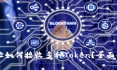 以太坊钱包地址如何接收多种Token？全面解析与实