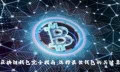 : 区块链钱包完全指南：选择最佳钱包的关键要素