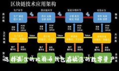 选择最佳的比特币钱包存放您的数字资产