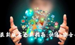  tpwallet最新版本更新指南：快速、安全的升级方