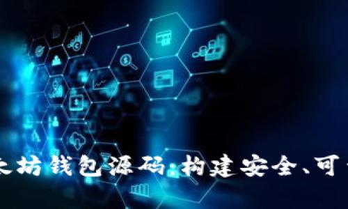 深入解析以太坊钱包源码：构建安全、可靠的钱包应用