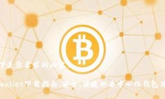 以下是您要求的内容：tpwallet下载指南：安全、便