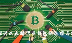 深入探讨以太坊代币钱包的选择与安全性