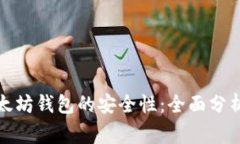 探索币转以太坊钱包的安全性：全面分析与注意