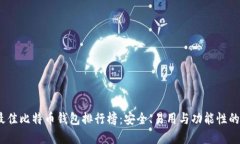 2023年最佳比特币钱包排行榜：安全、易用与功能