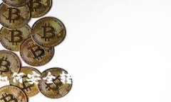 抹茶的钱如何安全转入TPWallet：一步步指南