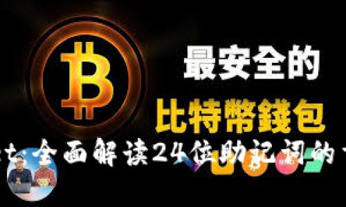 探索TPWallet：全面解读24位助记词的重要性与应用