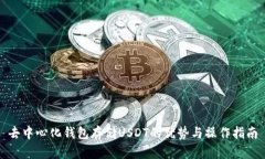 去中心化钱包存储USDT的优势与操作指南