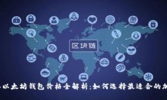 2023年以太坊钱包价格全解析：如何选择最适合的