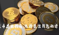 屎币存放指南：选择最佳钱包的方法
