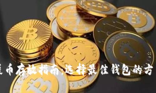 屎币存放指南：选择最佳钱包的方法