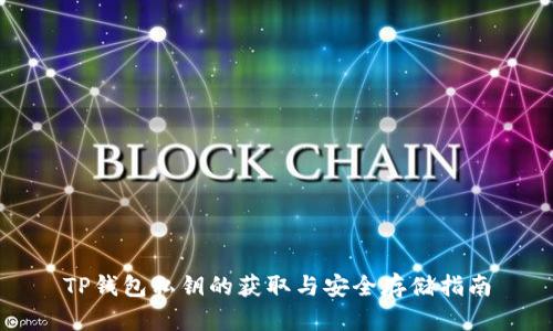 TP钱包私钥的获取与安全存储指南