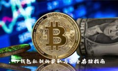 TP钱包私钥的获取与安全存储指南