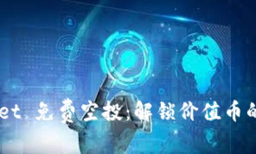 :tpwallet 免费空投：解锁价值币的新机会