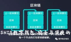 推荐最佳SHIB数字钱包：安全与便捷的完美结合