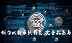 如何自己制作比特币纸钱包：完全指南与安全策