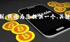 此任务需要详细的大纲和内容，但由于篇幅限制