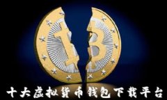 十大虚拟货币钱包下载平台