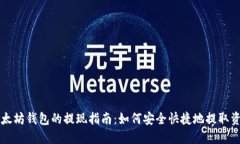 以太坊钱包的提现指南：如何安全快捷地提取资