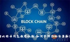 深入了解比特币钱包找零机制：如何管理你的交