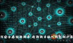 如何安全存储狗狗币：将狗狗币放入钱包的必要