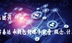 思考与关键词深入了解泰达币钱包转账手续费：