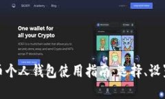: 比特币个人钱包使用指南：选择、设置与管理