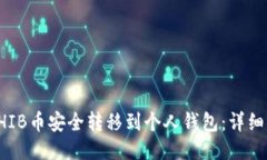 如何将SHIB币安全转移到个人钱包：详细步骤指南
