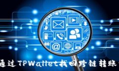   如何通过TPWallet找回跨链转账资金？