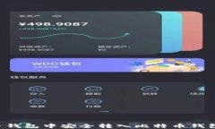 如何在火币钱包中安全转入比特币钱包：全面指