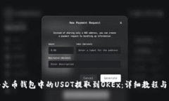 : 如何将火币钱包中的USDT提取到OKEx：详细教程与