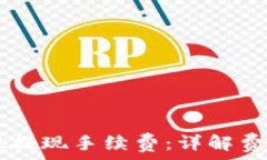   TPWallet提现手续费：详解费用及指南