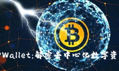 : 以太坊与TPWallet：解密去中心化数字资产管理的未来