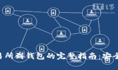 狗狗币从交易所到钱包的完整指南：安全、步骤