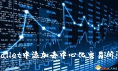 如何在TPWallet中添加去中心化交易所：步骤与技巧