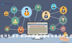 以太坊钱包案件：揭秘加密货币安全与法律的复