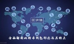 全面解析比特币钱包形态及其特点