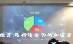 最佳SOL币钱包推荐：选择适合你的加密货币存储