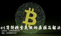 : TPWallet薄饼搜索失败的原因及解决方案详解