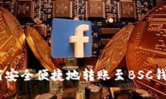 TRX钱包如何安全便捷地转账至BSC钱包：全面指南
