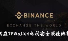 :如何在TPWallet之间安全便捷地转账