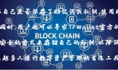 TPWallet（TP钱包）是一个数字资产管理工具，主要