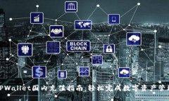 TPWallet国内充值指南：轻松完成数字资产管理
