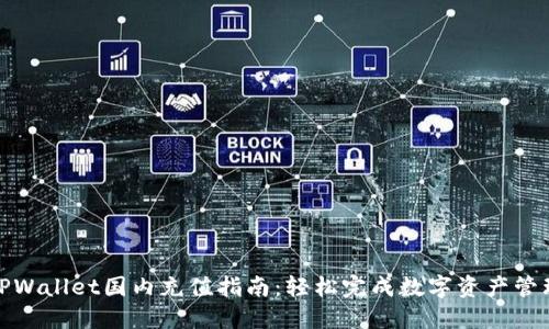 TPWallet国内充值指南:轻松完成数字资产管理