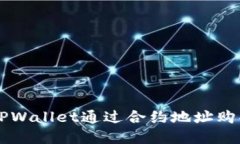 如何使用TPWallet通过合约地址购买数字货币