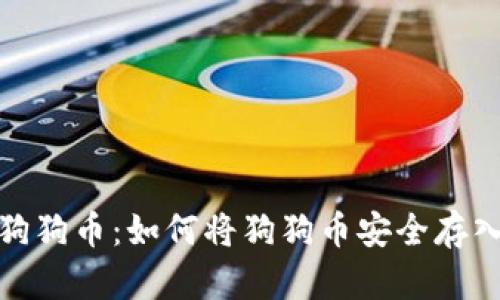 投资狗狗币:如何将狗狗币安全存入钱包