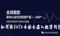 : 如何将SHIB币安全存入数字钱包？