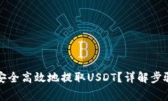 TP钱包如何安全高效地提取USDT？详解步骤与注意