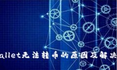 TPWallet无法转币的原因及解决方案