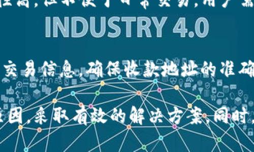   TP交易记录成功但钱包未显示的原因及解决方案 / 
 guanjianci TP交易, 钱包, 交易记录, 解决方案 /guanjianci 

在数字货币交易的过程中，用户常常会遇到各种各样的问题，其中“TP交易记录成功但钱包未显示”是一个较为常见的问题。当我们在某个交易平台上进行数字货币交易时，通常会期待迅速看到自己钱包里的余额变化。可是，有些用户在交易成功后，却发现钱包没有任何显示，这种情况不仅令人困惑，还可能影响后续的投资决策与资产管理。

为了帮助大家理解这一现象，本文将从以下几个方面进行详细分析：交易过程、区块链确认、钱包同步、常见问题及解决方案。通过探讨这些内容，我们希望能够为用户在数字货币交易中提供一些有用的建议和指导，从而减少因操作不当或信息不对称带来的损失。

一、数字货币交易的基本过程
数字货币交易的基本过程通常包括以下几个步骤：
1. **创建交易**：用户在交易平台上选择要购买或出售的数字货币，输入相应的数量，系统生成一条相应的交易记录。
2. **确认交易**：用户确认交易信息后，交易会被发送到区块链网络，等待被矿工打包到区块中。
3. **区块确认**：矿工验证交易的合法性后，会将其打包到新区块中。每当一个区块被添加到区块链上，交易的确认次数就增加一次。
4. **钱包更新**：一旦交易在区块链上得到确认，用户的钱包应当会及时更新，显示最新的余额。

二、为何交易成功后钱包未显示余额
这类问题可能由多方面原因引起，下面我们将详细分析这些原因：
1. **交易未确认**：尽管交易记录在交易平台上显示为成功，但在区块链上可能尚未完全确认。一般情况下，数字货币的交易需要多个区块的确认，尤其是在网络繁忙或交易费用设置过低的情况下，确认时间可能会延迟。
2. **网络延迟**：由于区块链网络的特性，可能会出现信息传播延迟，尤其是在交通高峰期。这意味着交易信息可能已经传达，但因网络问题，钱包未能及时更新。
3. **钱包应用问题**：有时候，用户使用的钱包应用可能存在bug或没有正常同步区块链数据。特别是在移动端钱包中，可能因为网络波动而未能及时显示最新的余额。
4. **不同链上的资产**：某些数字货币在不同的链上有不同的表现，如ERC20代币。如果用户不小心将其发送到错误的地址或链上，钱包中不会显示这些资产。
5. **冷钱包与热钱包**：若用户使用的是冷钱包（离线存储），则在进行交易后，钱包需要重新连接网络并同步数据，这也可能导致余额显示延迟。

三、如何解决钱包未显示余额的问题
遇到这种问题时，用户可以采取以下几种解决方法：
1. **检查交易状态**：用户可以通过区块链浏览器查询交易的状态，输入交易ID，查看其确认情况。如果在区块链上显示未确认，那么就需要耐心等待。
2. **重启钱包应用**：有时候重启钱包应用可以强制其更新数据，显示最新余额。关闭应用程序后，重新打开并登录用户账户，通常可以刷新余额信息。
3. **手动同步**：在一些钱包应用中，用户可以手动触发数据同步，确保其与区块链网络保持一致。这对解决信息延迟问题十分有效。
4. **联系客服支持**：如果以上方法仍未解决问题，建议用户联系客服支持，询问交易的具体情况及解决方案。通常，专业的客服团队会提供有效的帮助。
5. **注意交易地址与网络**：在进行交易时，确保输入正确的收款地址，并确认网络类型（如主网与测试网），避免因发送至错误地址而造成的资产丢失。

四、常见问题解答

h4问题1：如何查看我的交易记录是否成功？/h4
交易记录是否成功可以通过区块链浏览器查询。每种数字货币都有对应的区块链浏览器，用户只需输入交易哈希（TxID），便可获得该交易的所有信息，包括确认次数、发送和接收地址、交易状态等。一般来说，若确认次数达到一定标准（如比特币为6次），可认为交易安全完成。

h4问题2：交易延迟与确认时间有何关系？/h4
交易延迟通常是因为区块链网络拥堵，导致交易处理速度下降。确认时间直接反映了这一状况。对于每一个交易，矿工会根据所付交易费用进行打包，费用越高，交易被确认的优先级越高。在交易繁忙时，为了确保交易及时被确认，用户可适当提高手续费。

h4问题3：如果我的资产丢失，如何找回？/h4
在某些情况下，用户可能因错误地址、发送至错误链或未确认交易而导致资产丢失。若发送至错误地址，一般是无法找回；如果是未确认交易，随着时间推移，系统可能会退还资金。不过，建议用户在操作前务必仔细核对信息，确保安全。

h4问题4：在线与离线钱包的差别是什么？/h4
在线钱包（热钱包）是通过互联网存储资金，使用方便，但安全性相对较低，易受黑客攻击；离线钱包（冷钱包）则将资金存储在没有网络连接的设备上，安全性高，但不便于日常交易。用户需根据自身需求进行选择，但在涉及大额资金时，使用冷钱包通常是较为安全的选择。

h4问题5：如何避免交易失败或延迟？/h4
为了避免交易失败或延迟，用户应在交易前做好以下准备：选择合适的交易平台，了解其节点稳定性；合理设置交易费用，确保其在行业水平之上；路径检查交易信息，确保收款地址的准确性；在交易高峰期，尽量选择避开高拥塞时段进行交易。

总结而言，“TP交易记录成功但钱包未显示”的问题往往涉及多个方面因素。用户在面对此类问题时，首先应对交易过程有所了解，识别可能的延迟或问题原因，采取有效的解决方案。同时，随着区块链技术的不断发展及应用，未来数字货币的交易体验将更加顺畅流畅。希望这些信息能对广大用户有所帮助。